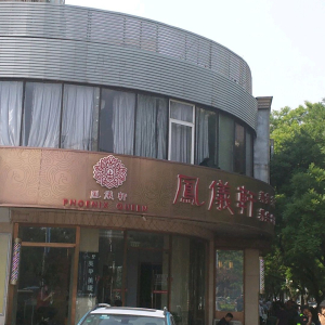 凤仪轩美容(礼士路贵宾店)