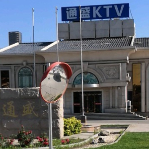 灸之道(三元桥店)