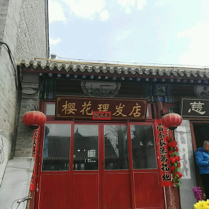 樱花理发店