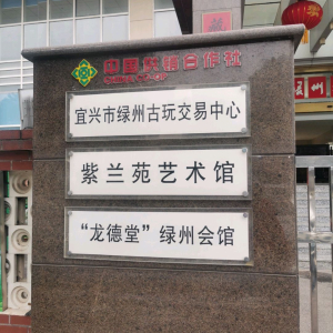 龙德堂绿州会馆