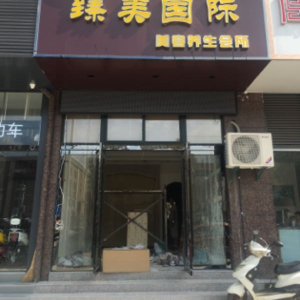 臻美国际美容养生会所