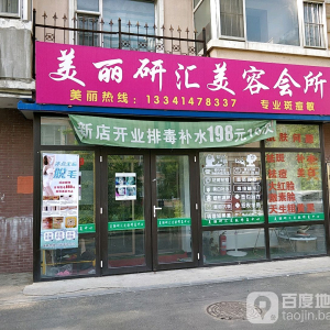 美丽研汇美容会所
