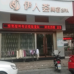 伊人荟美容SPA(瓯北店)