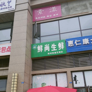 素漾美容美体养身馆