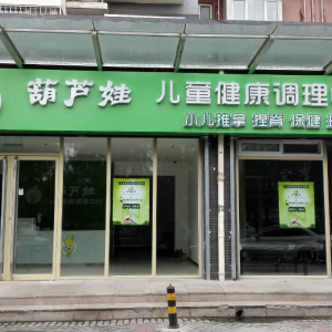 葫芦娃儿童健康调理中心