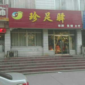 珍足驿