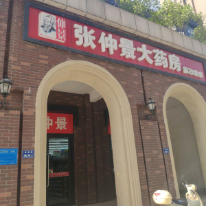 张仲景大药房(福禄路店)