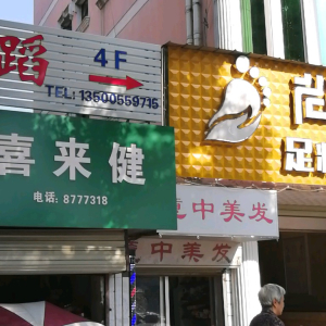 喜来健