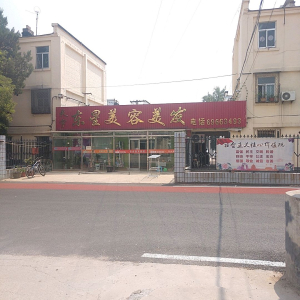 天宇东星美容美发