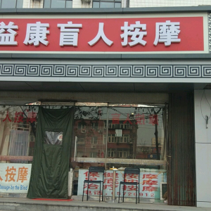 舒益康盲人按摩(定福庄店)