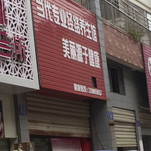 当代专业经络养生馆