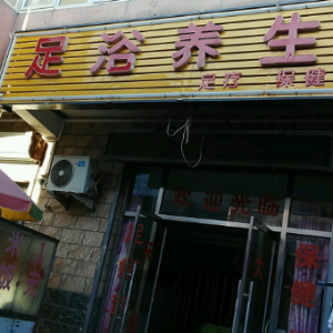 足浴养生馆