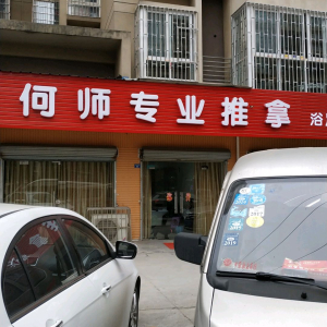 何师按摩