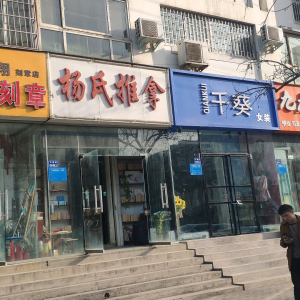 杨氏推拿(永平路)