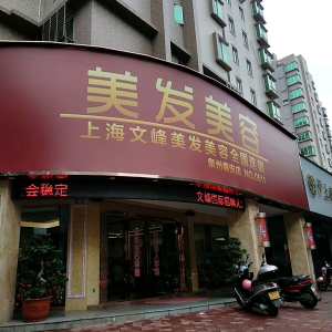 文峰美发美容(泉州三惠安店)