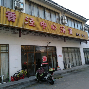 香泾中心浴室