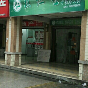 扶仁堂中医养生馆