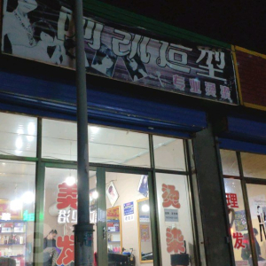 阿凯造型