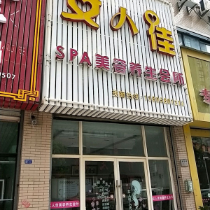 女人佳SPA美容养生会所