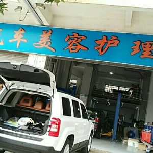 亮好汽车美容店