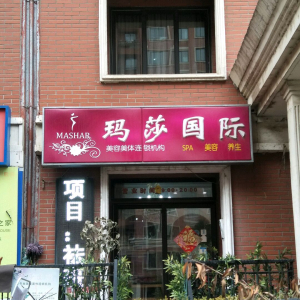 玛莎国际专业美容美体连锁机构(右安门店)