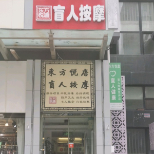 东方悦唐盲人按摩(双井店)