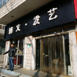 博文·发艺