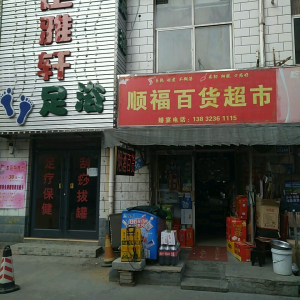 足雅轩足浴