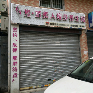 焦·娇美人瘦身养生馆