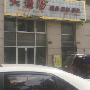 头道汤瘦身美容养生