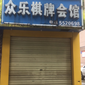 众乐棋牌会馆