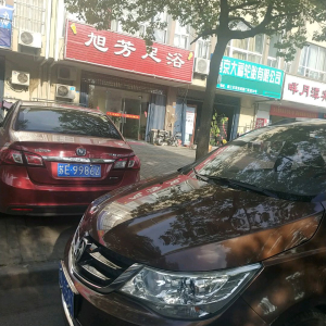 旭芳足浴