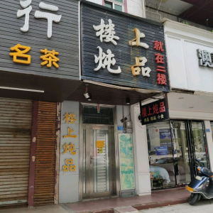 楼上炖品(东坑店)