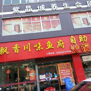 紫晶城养生会所