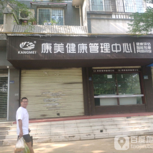 康美健康管理中心