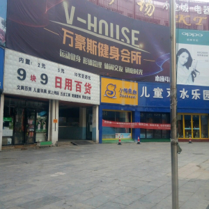 万豪斯健身会所