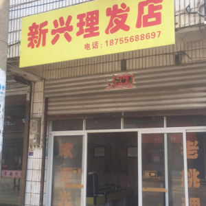 新兴理发店(远东购物东南)