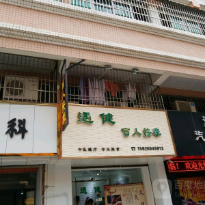 遇健盲人按摩