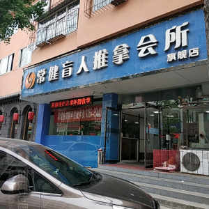 常建盲人推拿会所