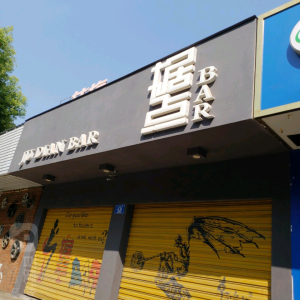 据点bar