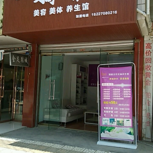 嬌雅美容美体养生馆