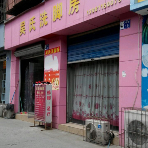 吴氏洗脚房