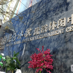 昆仑沐歌洗浴休闲中心(迎宾路店)