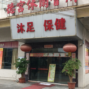 德宫休闲会所