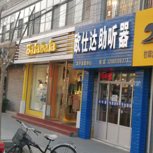 欧仕达助听器(滦平验配中心)