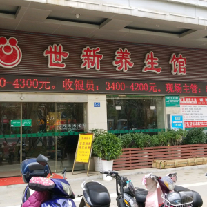 世新养生馆(福马路店)