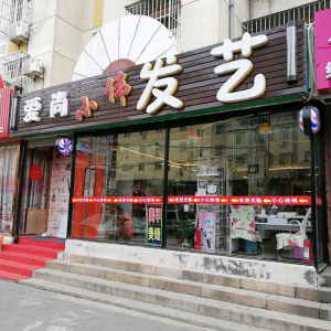 爱尚小伟发艺