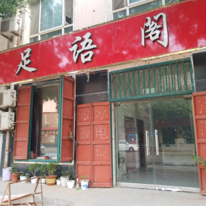 足语阁