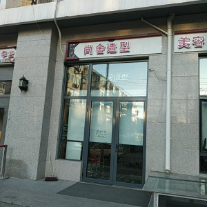 尚舍造型(广渠门店)