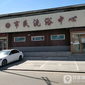 市民洗浴中心